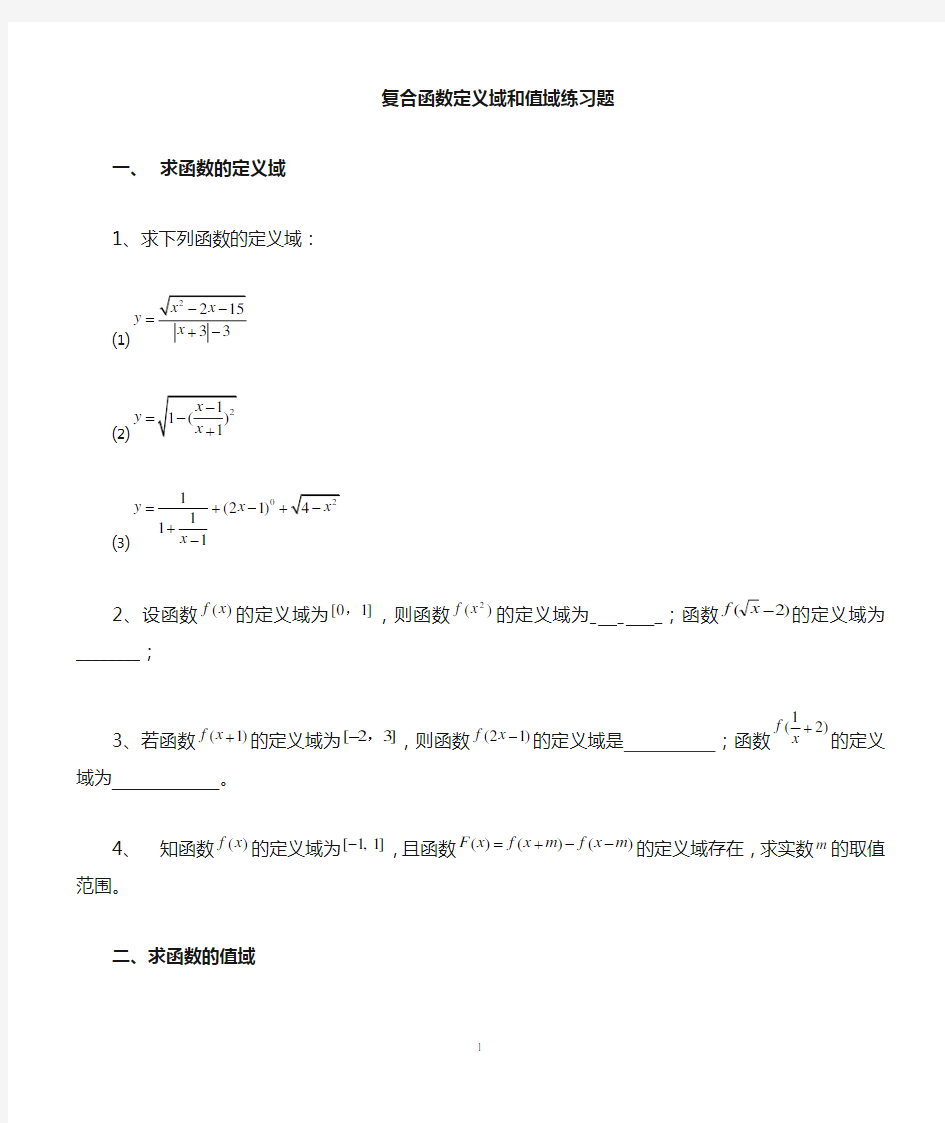 高中函数定义域、值域经典习题及答案