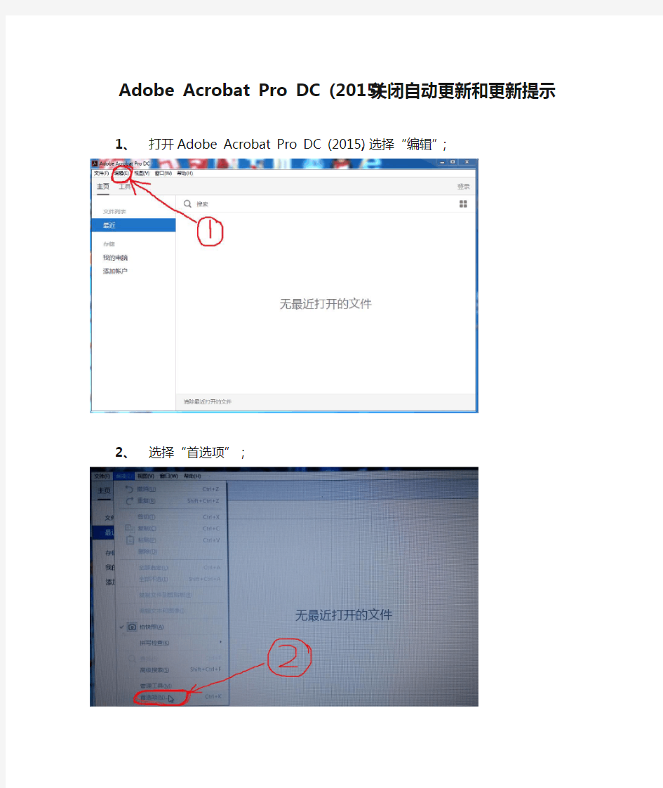 Adobe Acrobat Pro DC (2015)关闭自动更新和更新提示