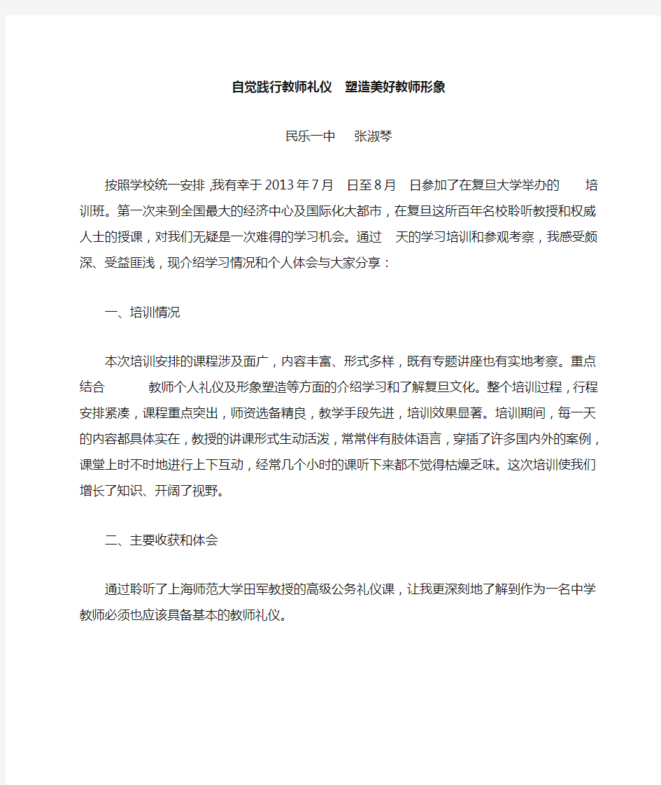 自觉践行教师礼仪,塑造教师美好形象