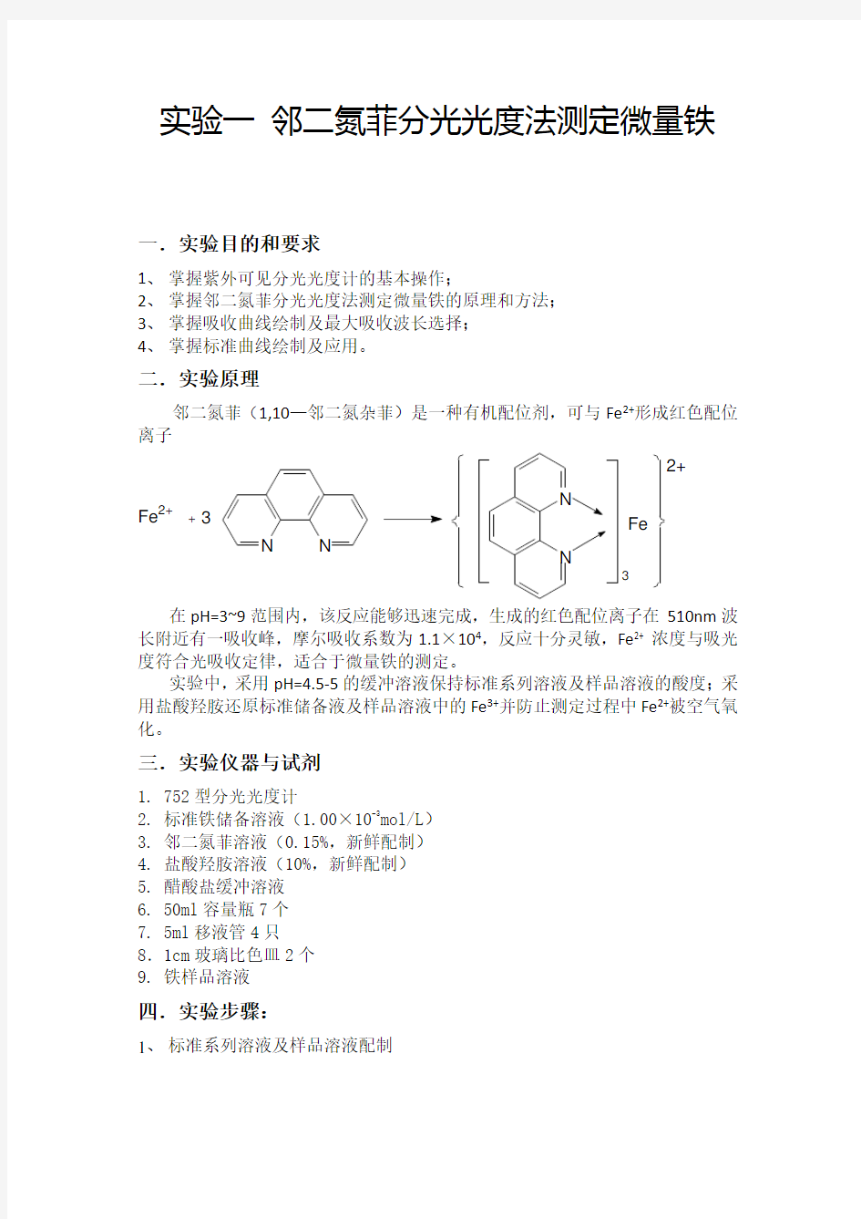 邻二氮菲分光光度法测定微量铁实验报告