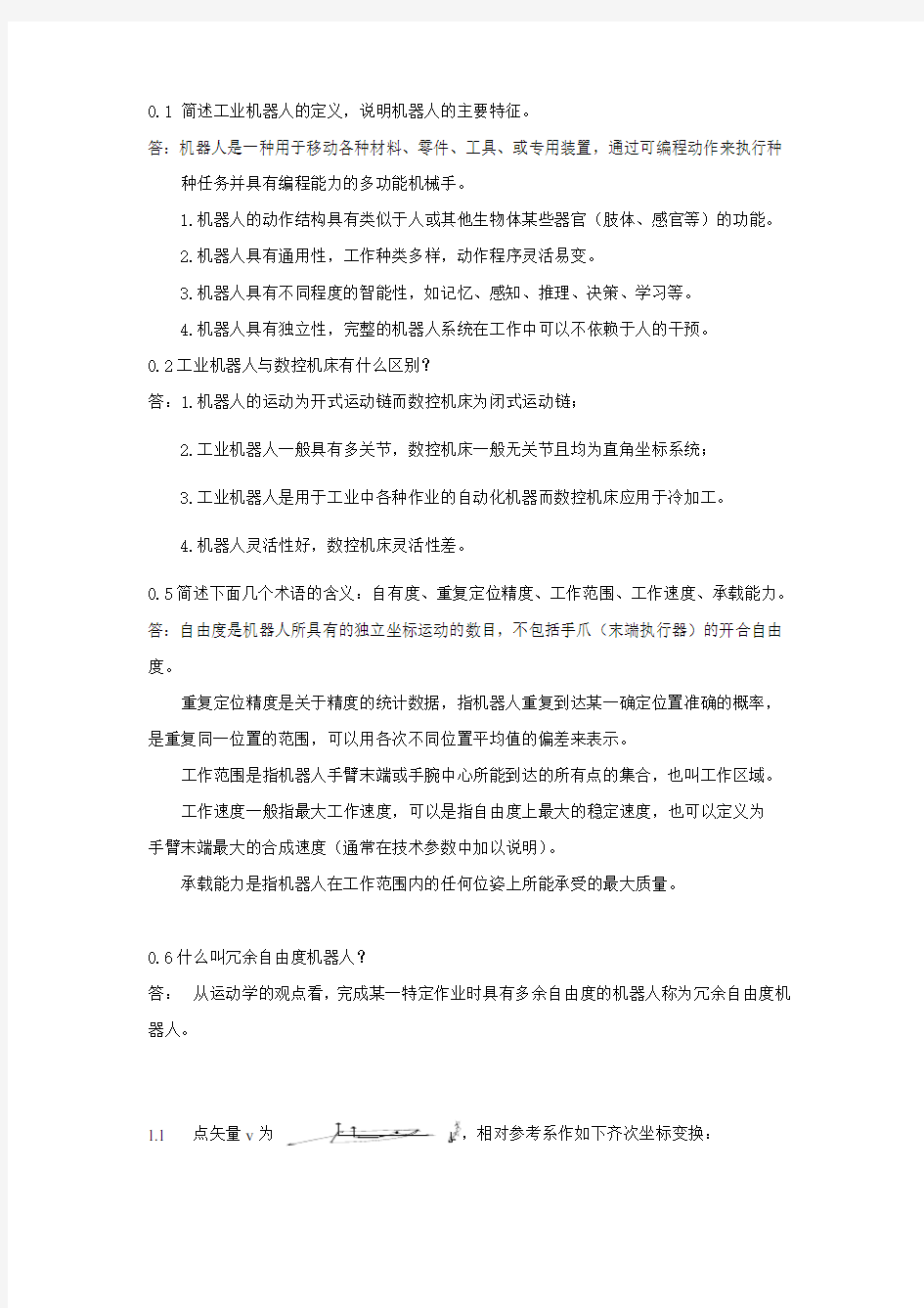 机器人技术考试复习题