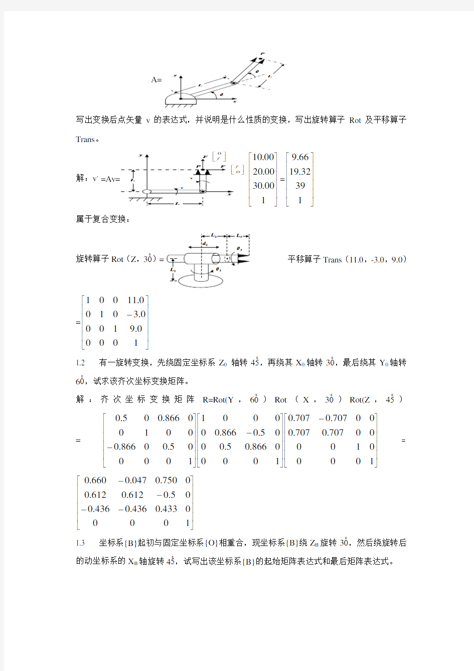 机器人技术考试复习题