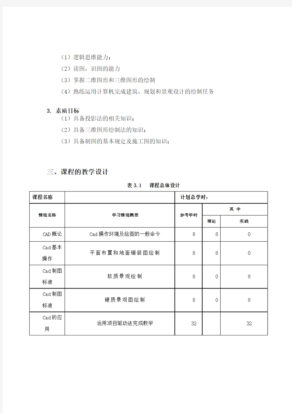 《工程图学基础与CAD制图》课程标准