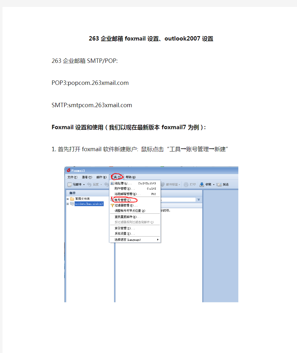 263企业邮箱foxmail设置