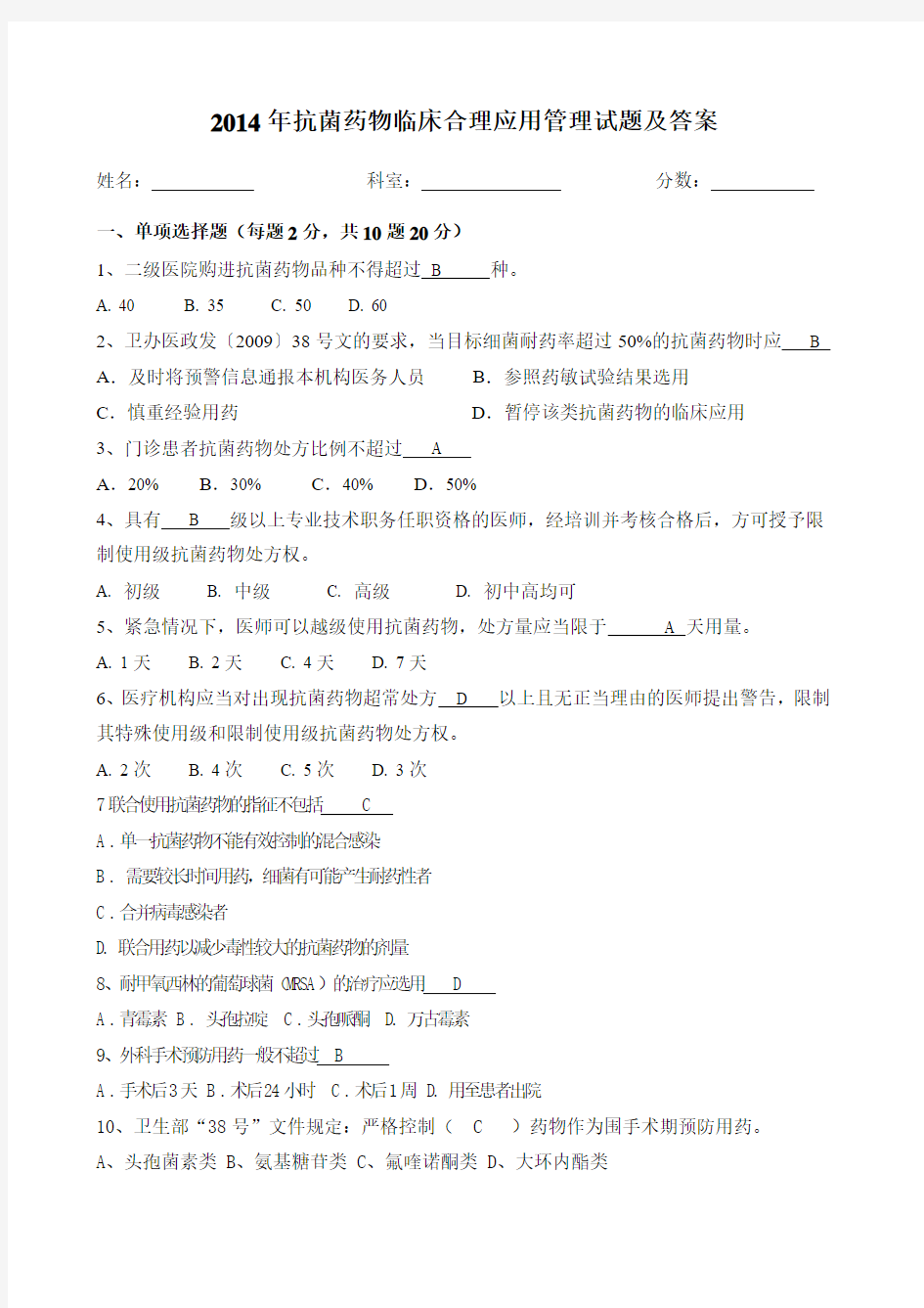 2014年抗菌药物临床合理应用管理试题及答案