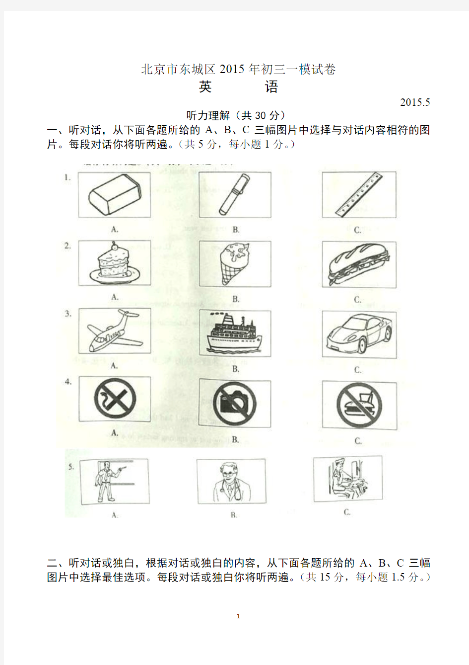 北京市东城区2015年初三一模英语试卷及答案