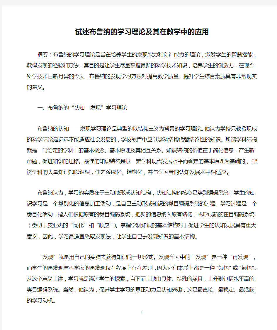 试述布鲁纳的学习理论及其在教学中的应用