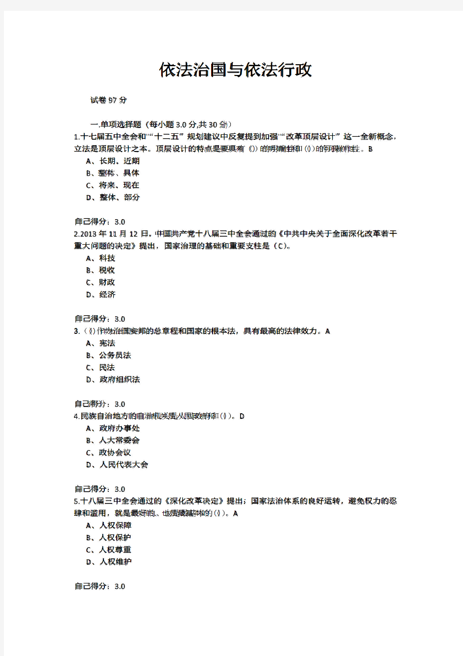 公务员培训《依法治国与依法行政》考试试题与答案(090201-1)