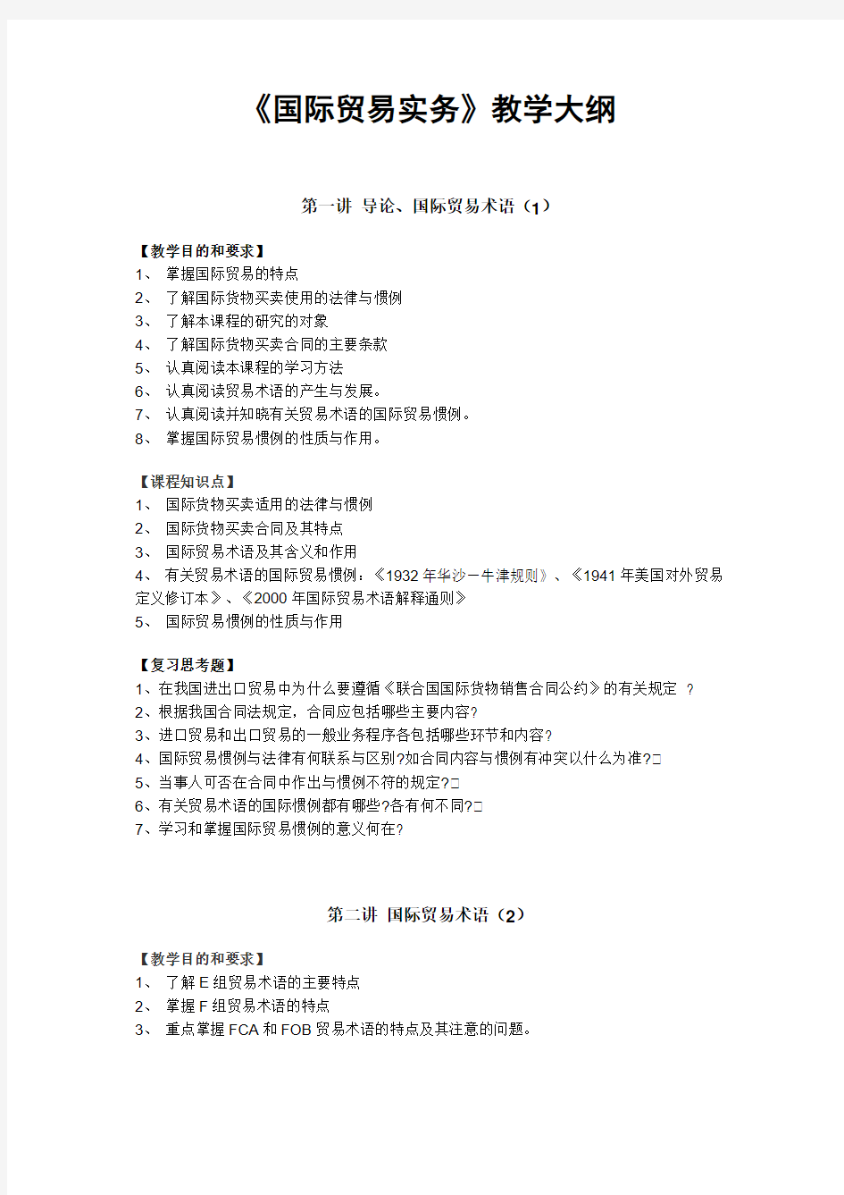 《国际贸易实务》教学大纲