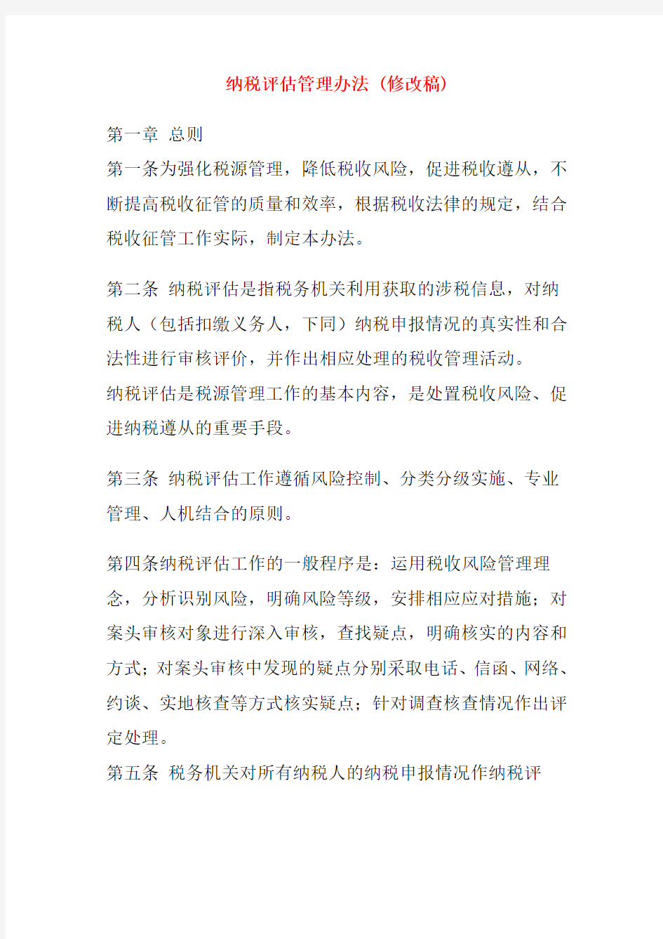 新纳税评估管理办法及修改说明