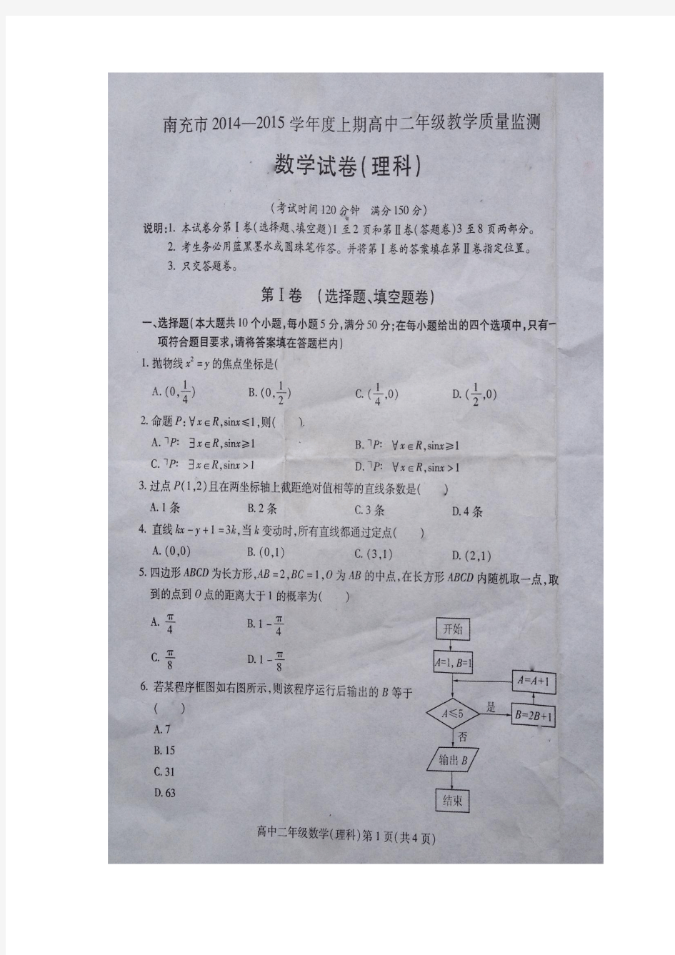 南充市2014-2015学年度上期高中二年级数学质量检测试卷及答案