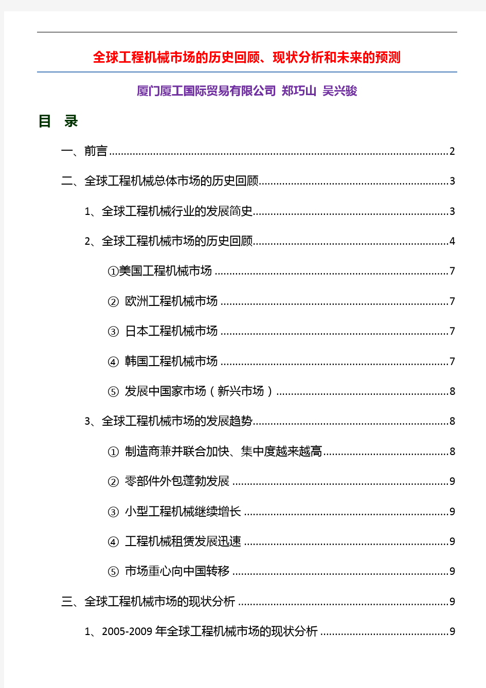 全球工程机械市场的历史回顾、现状分析和未来的预测