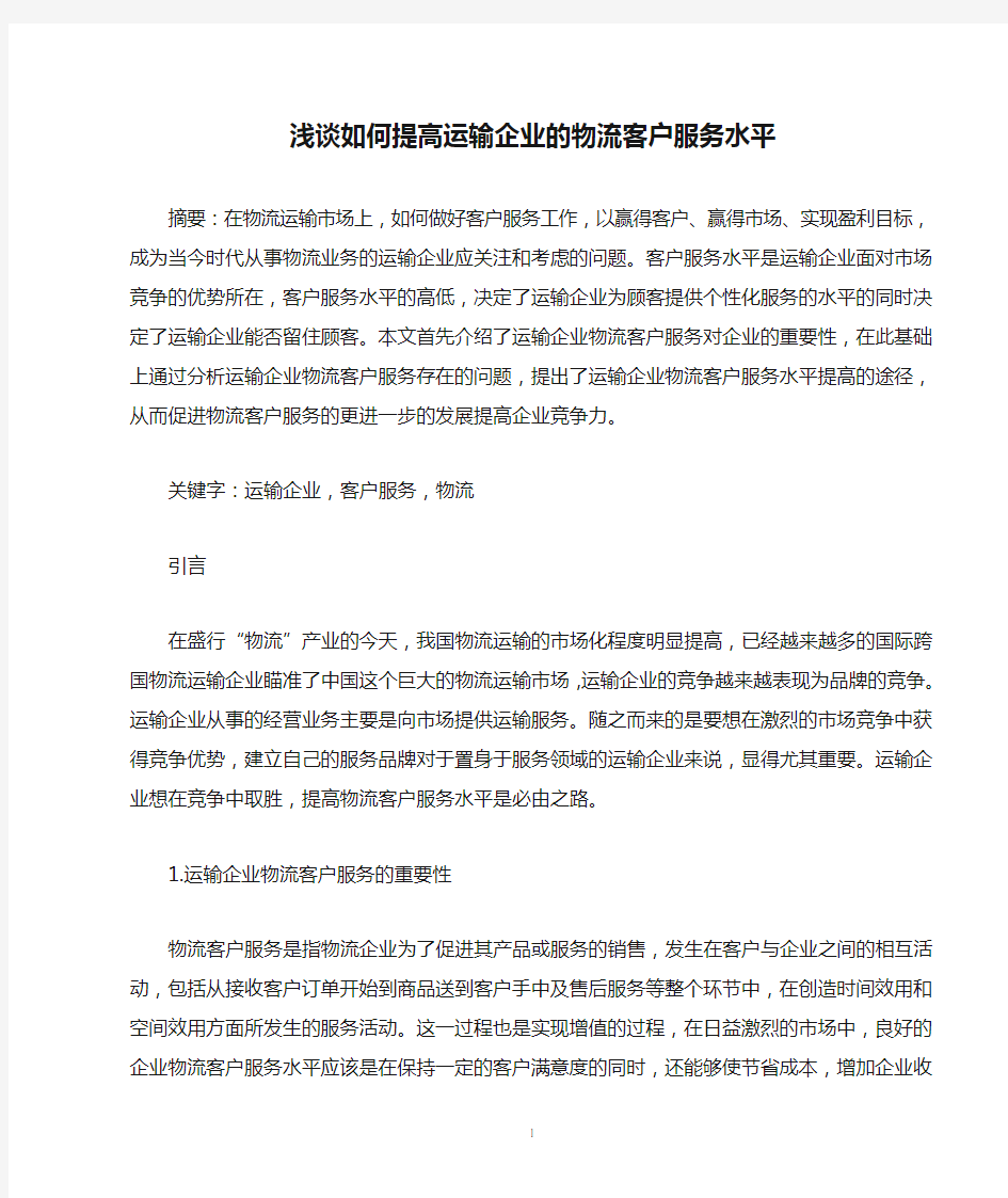 浅谈如何提高运输企业的物流客户服务水平