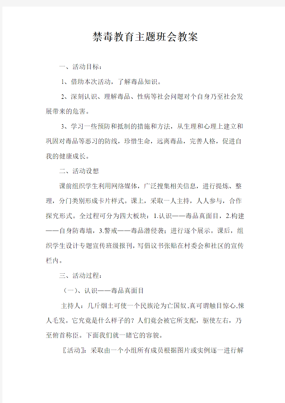 禁毒教育主题班会教案