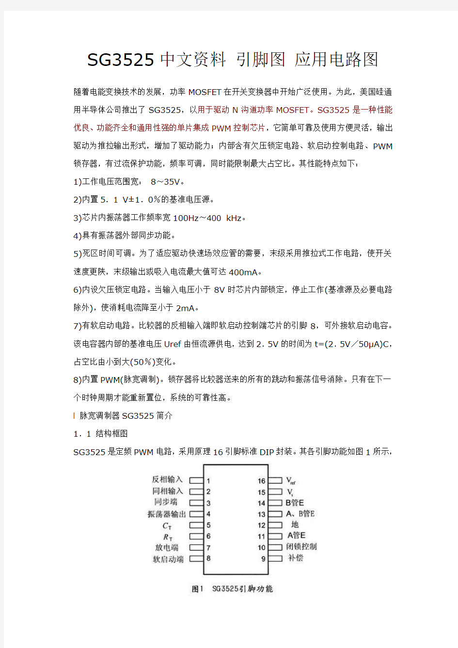 SG3525,IR2110中文资料+引脚图+应用电路图