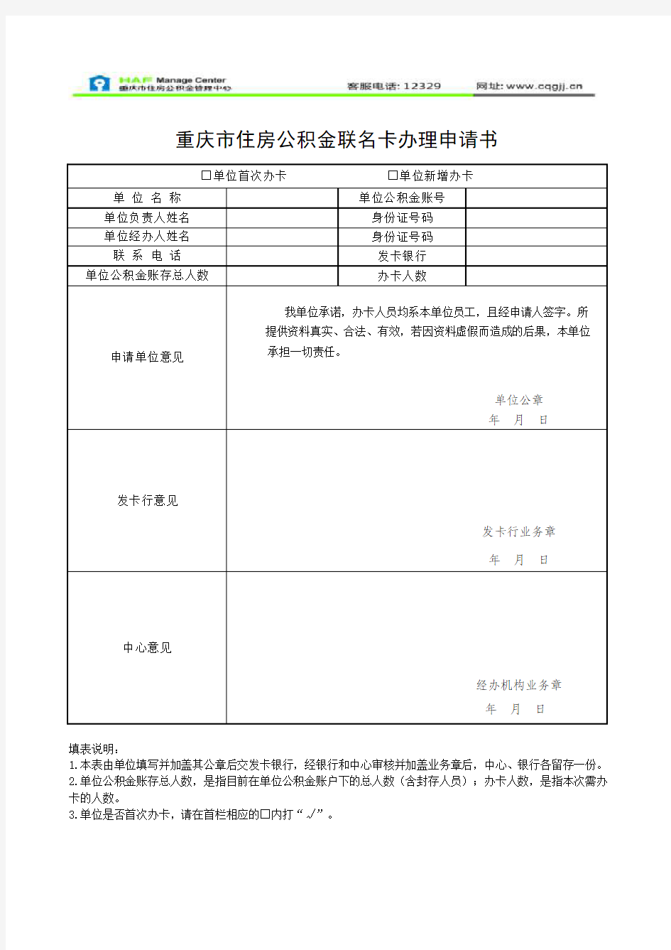 重庆市住房公积金联名卡办理申请书xls