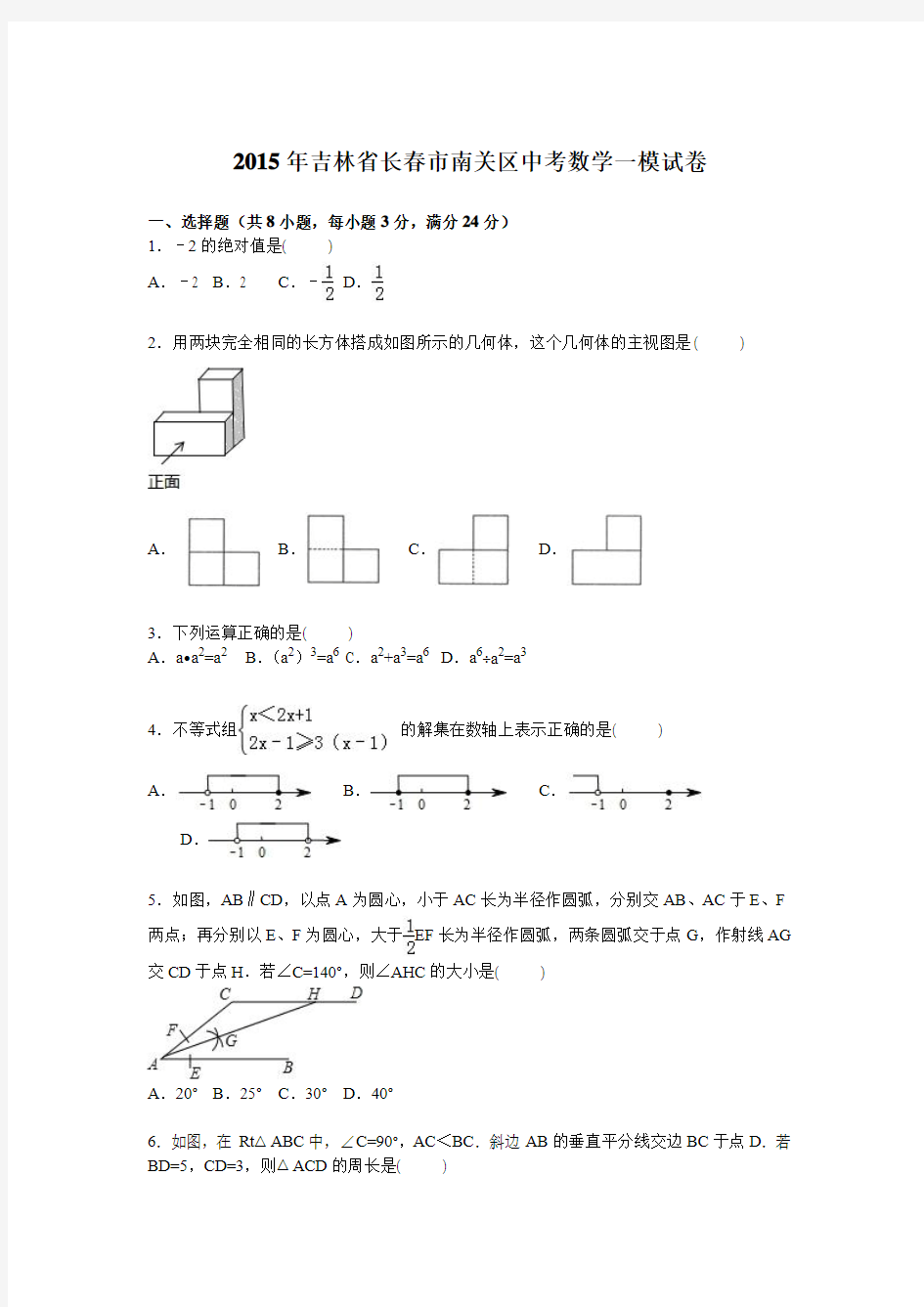 吉林省长春市南关区2015届中考数学一模试卷含答案解析