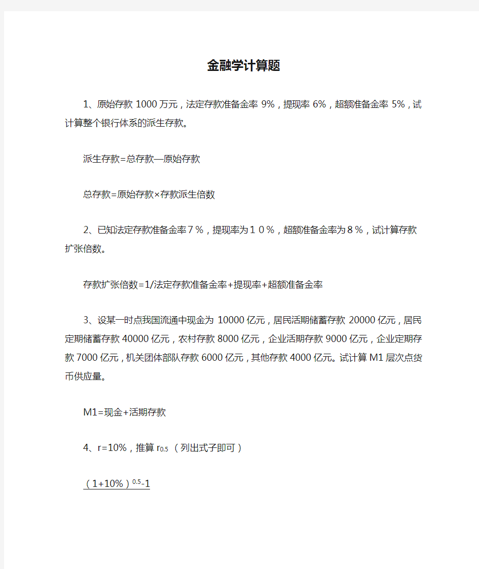 金融学计算题