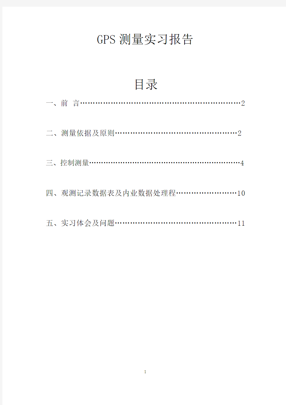 GPS空间定位技术实习报告