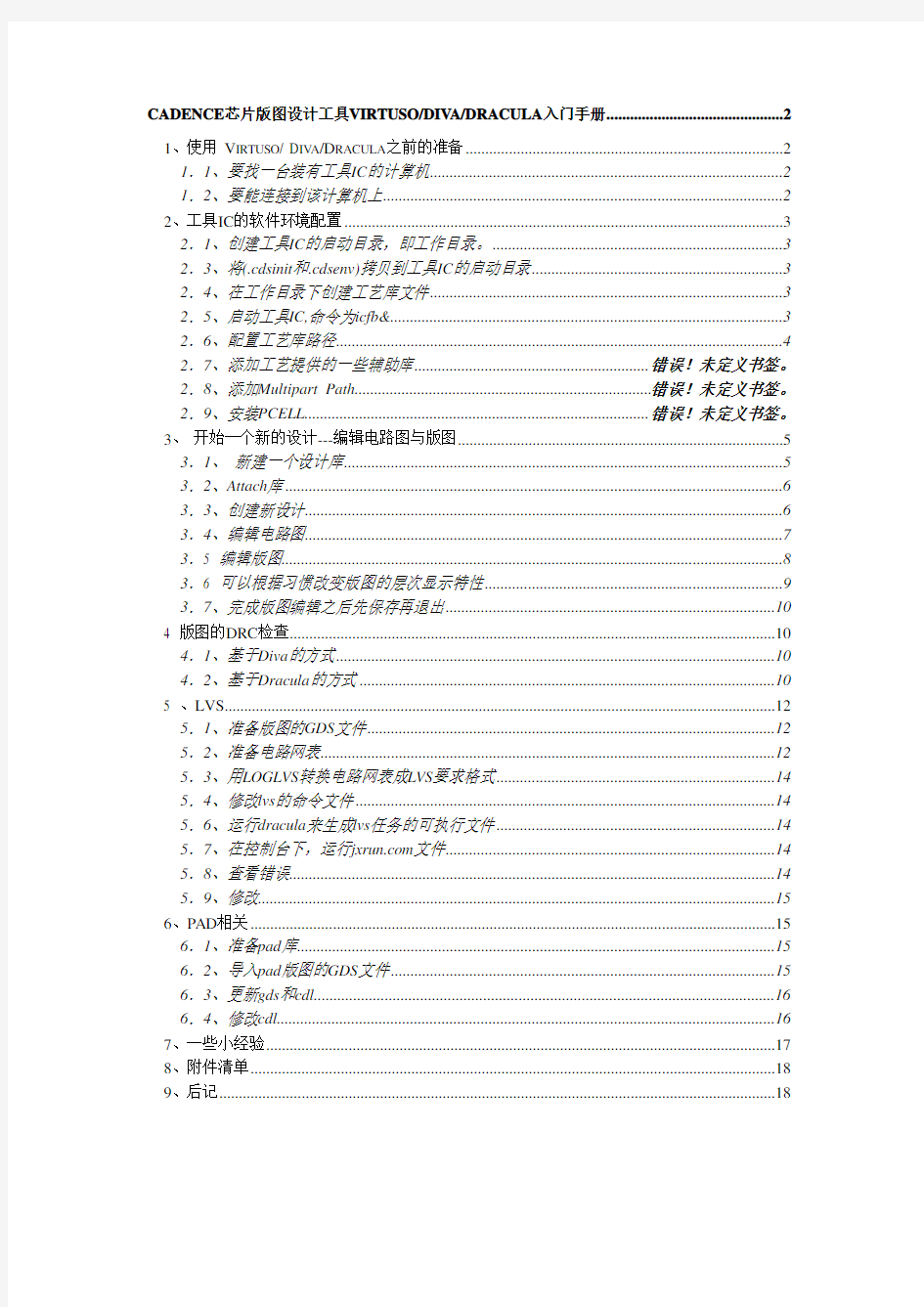 Cadence芯片版图设计工具Virtuso