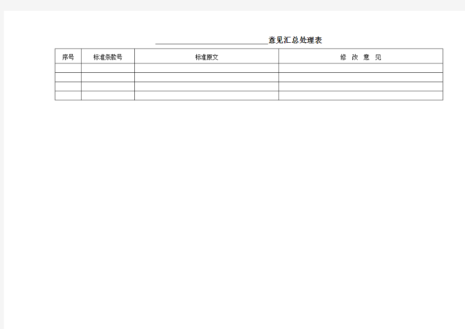 征求意见稿意见汇总表