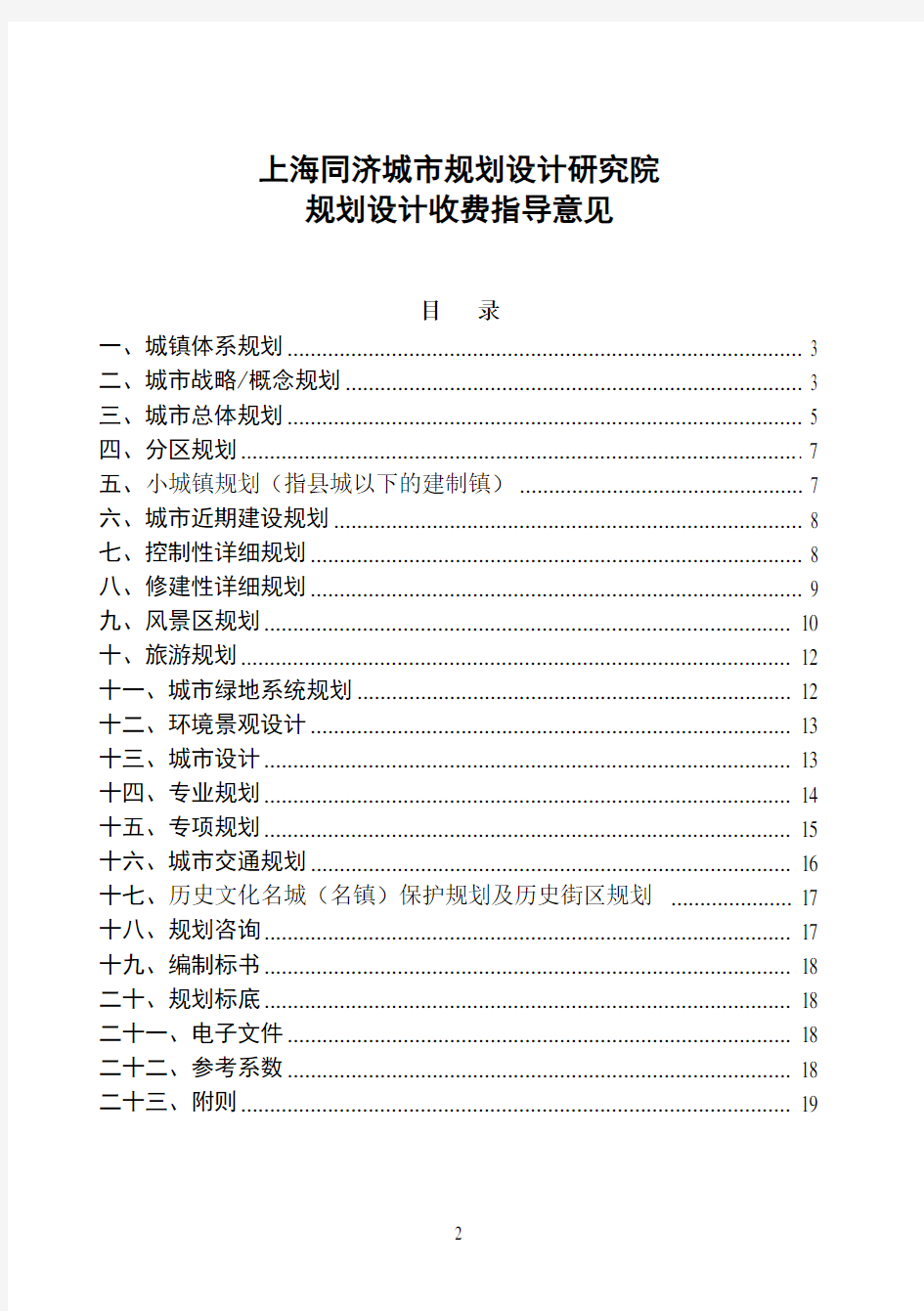 上海同济城市规划设计研究院-收费指导意见20080723