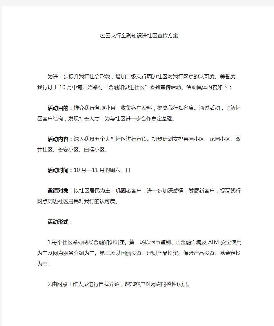 进社区宣传方案