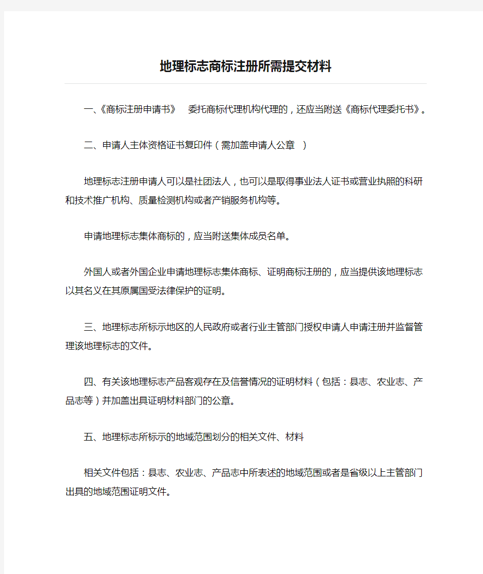 地理标志商标注册所需提交材料