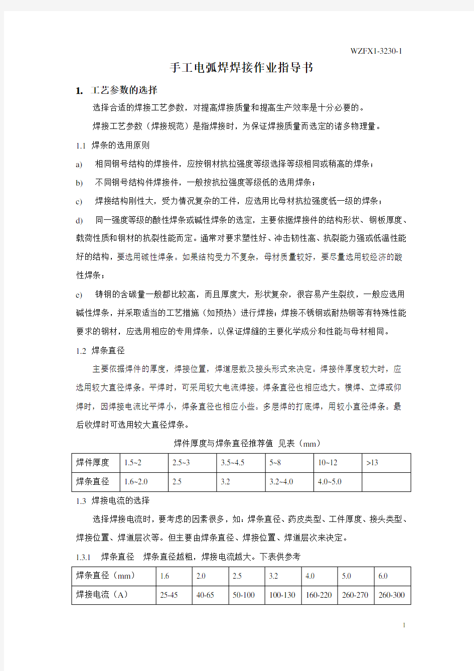 手工电弧焊焊接作业指导书