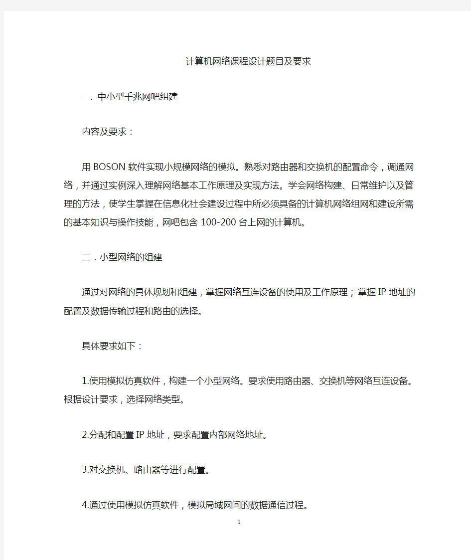 计算机网络课程设计题目及其要求