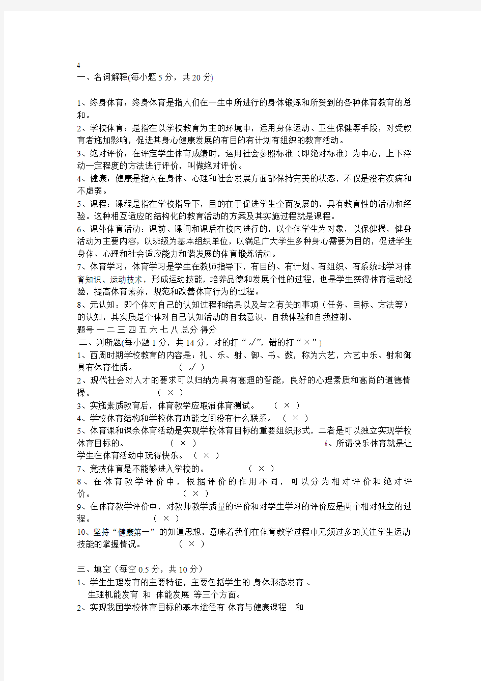 学校体育学试题4,