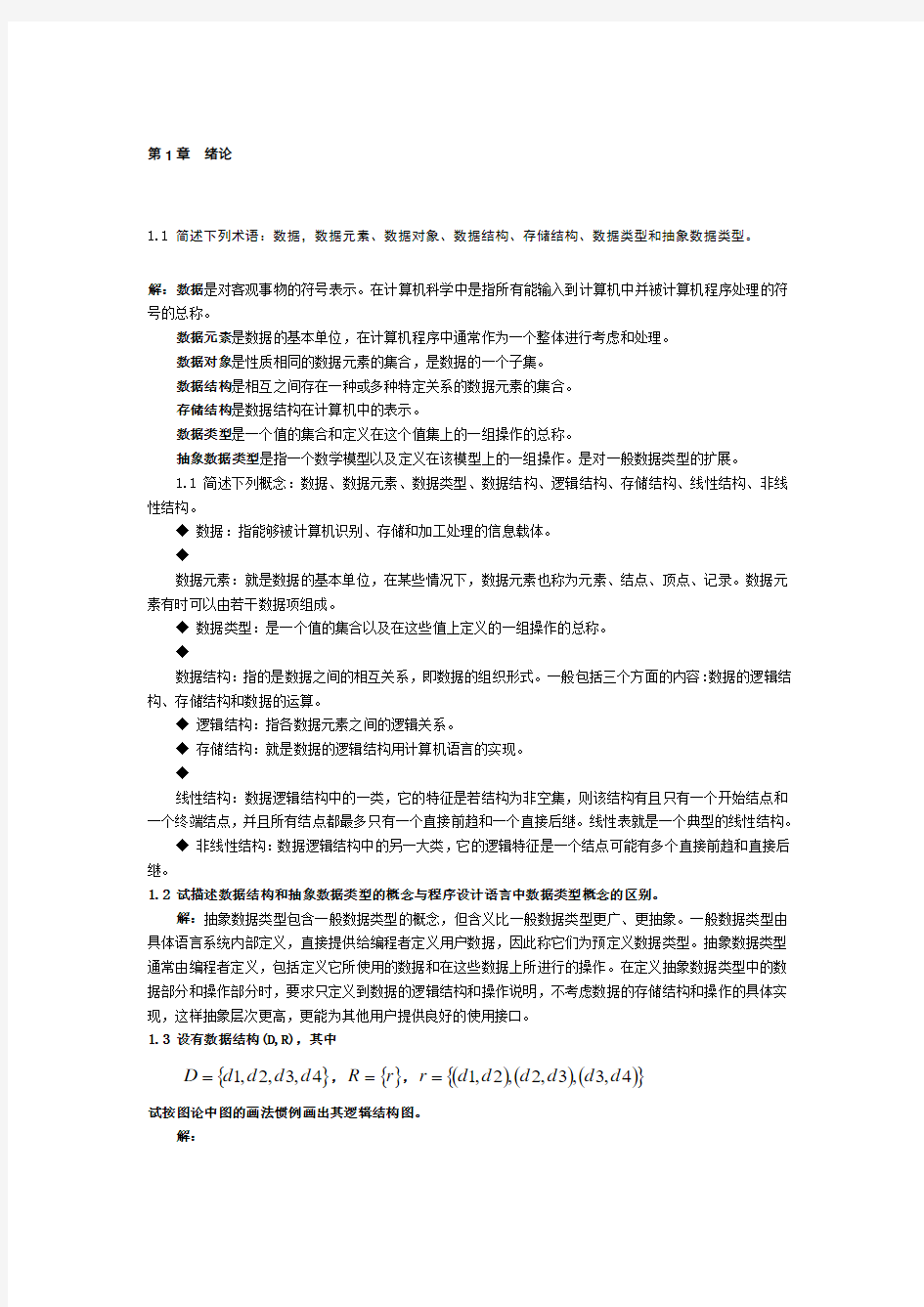 数据结构习题集答案(C语言版严蔚敏)