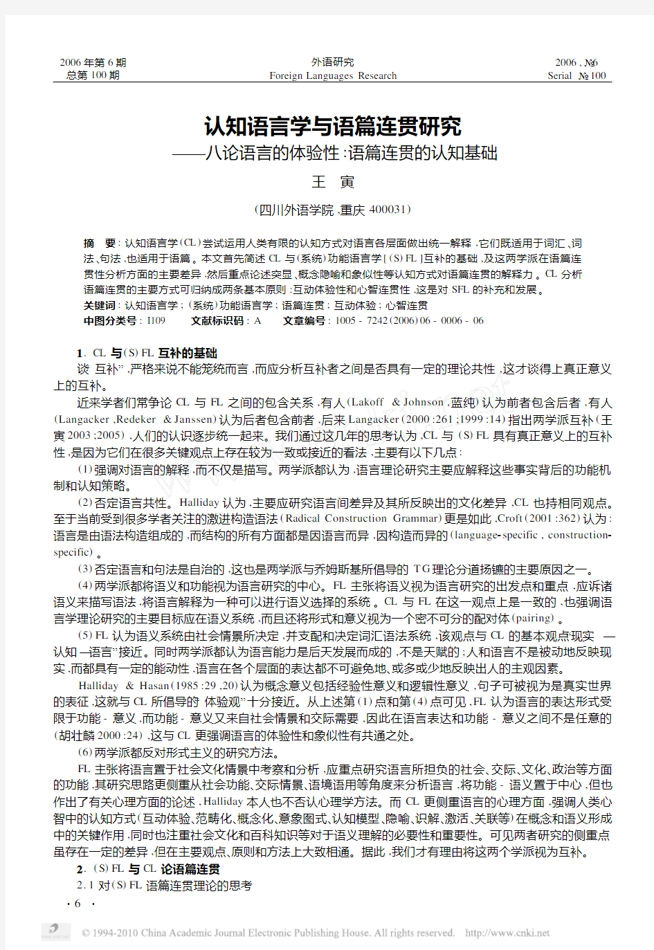 王寅认知语言学与语篇连贯研究_八论语言的体验性_语篇连贯的认知基础