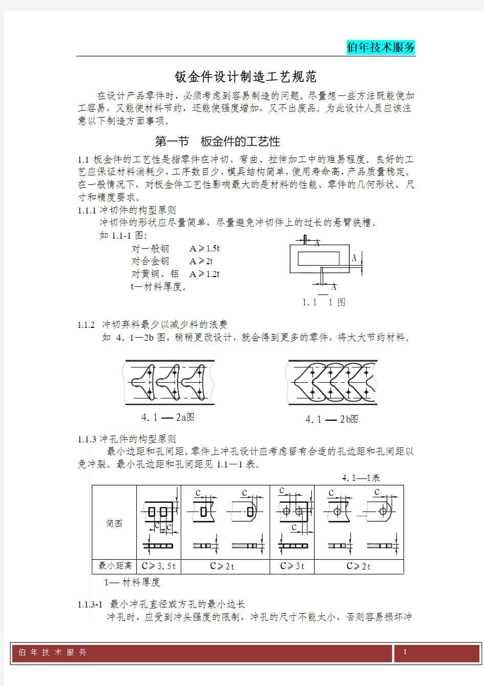 钣金件设计工艺规范