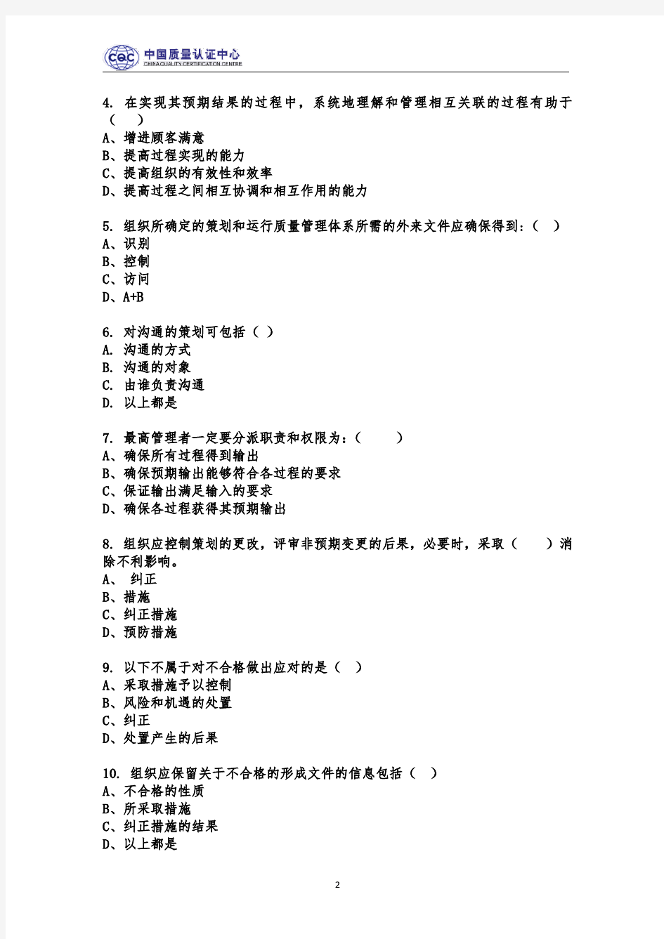 ISO9001：2015转换培训测试试题及答案(一)