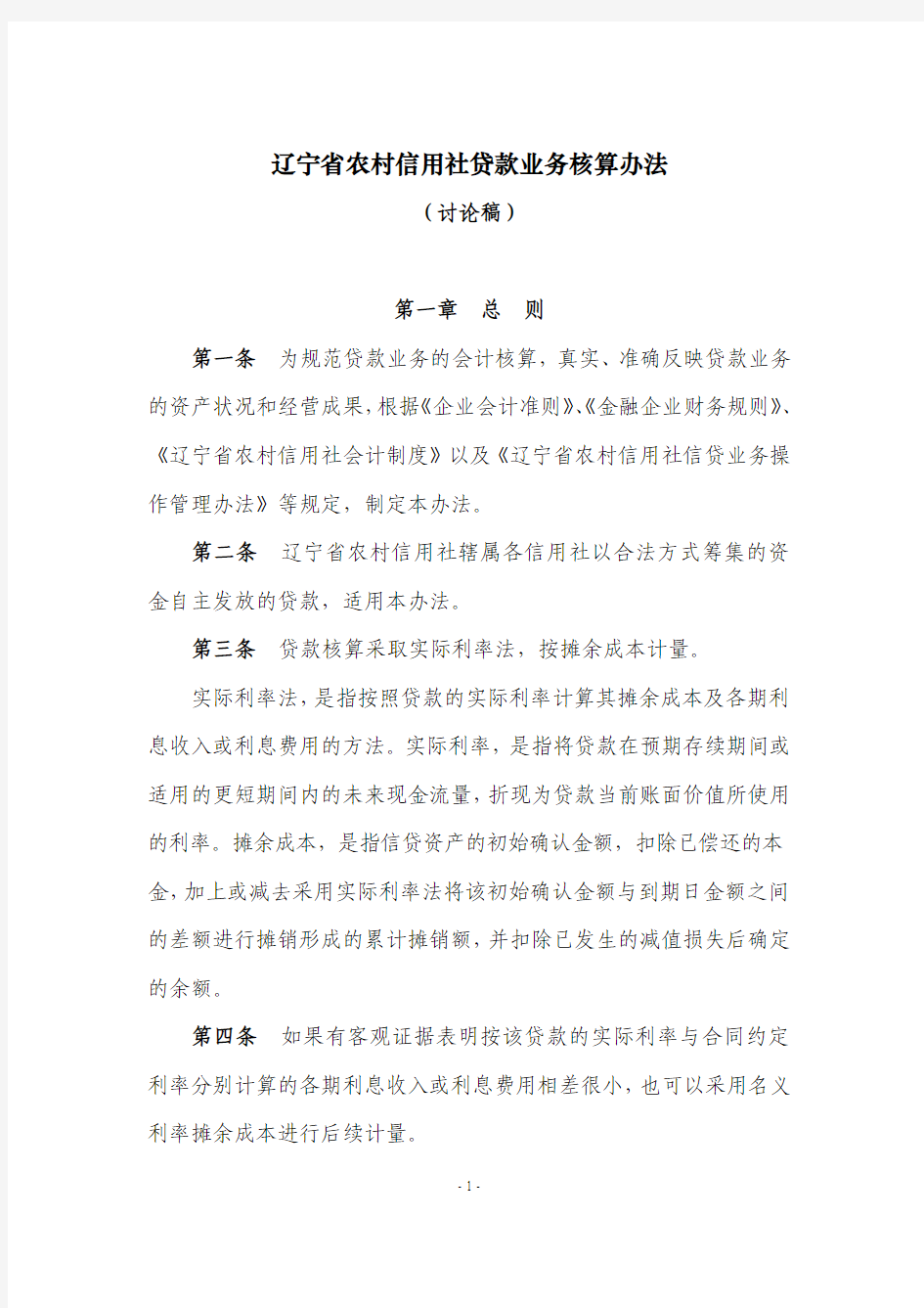 2-辽宁省农村信用社贷款业务核算办法(讨论稿)