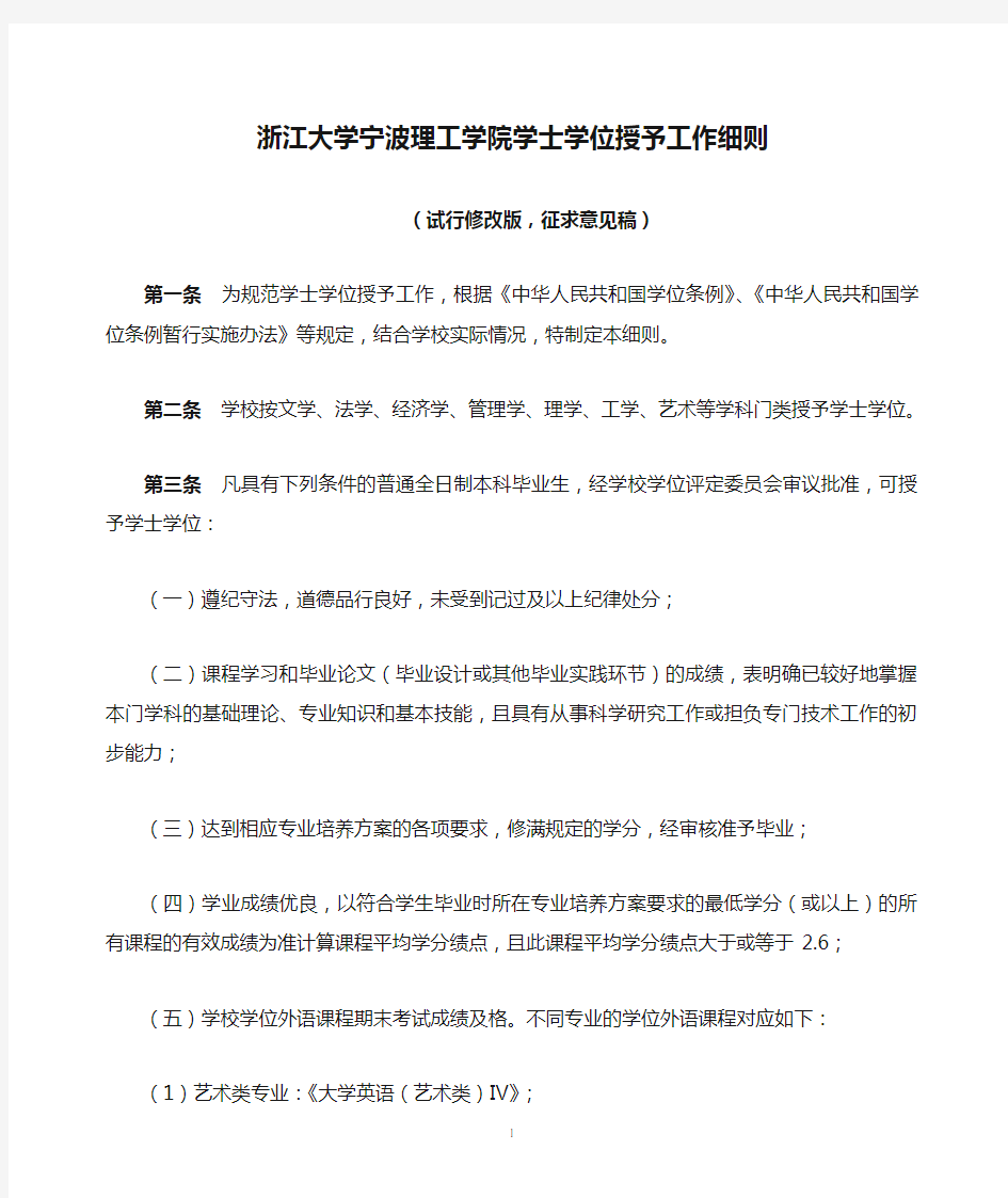 (三稿)浙江大学宁波理工学院学士学位授予工作细则及修改说明201404028