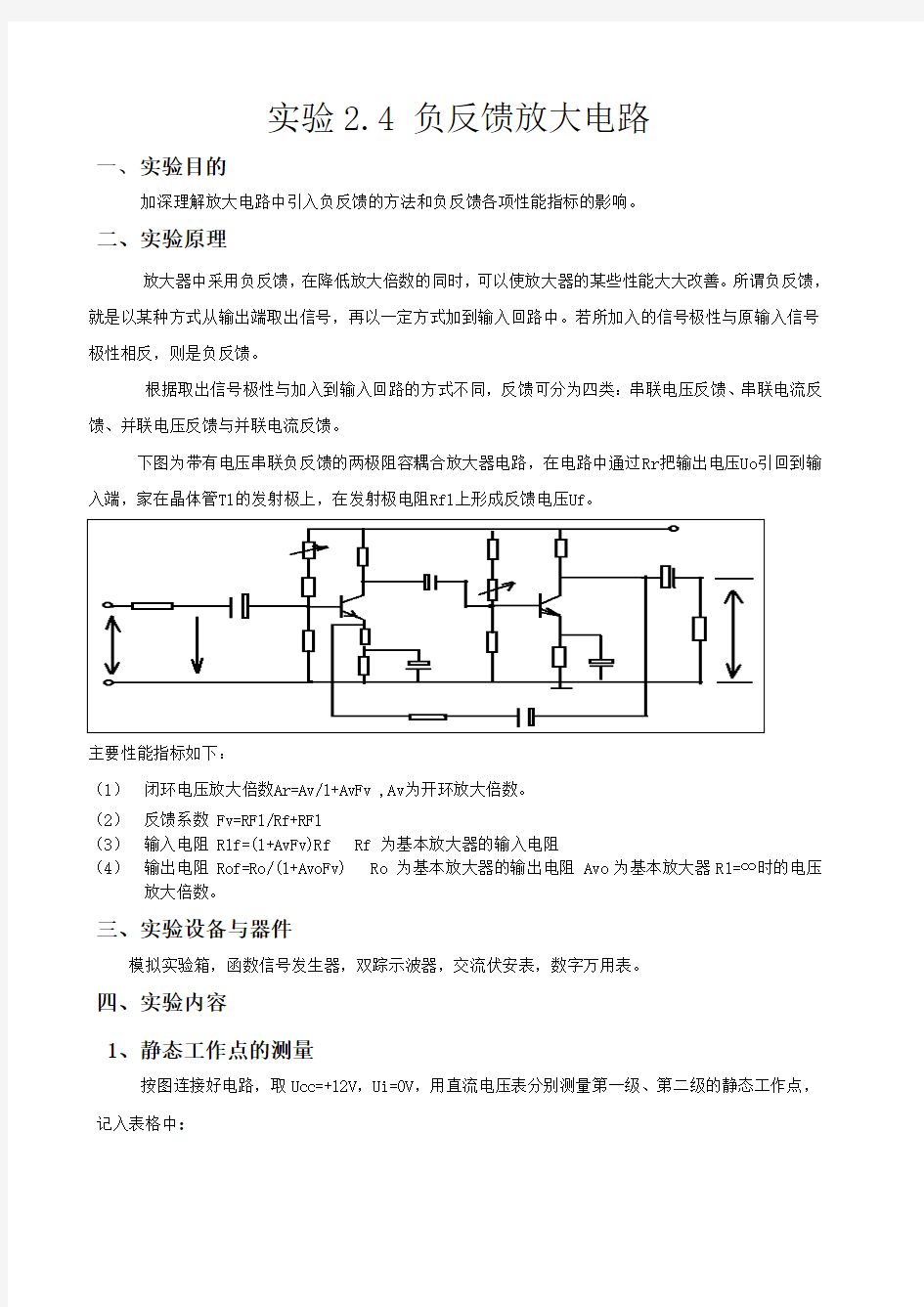 负反馈放大器实验报告