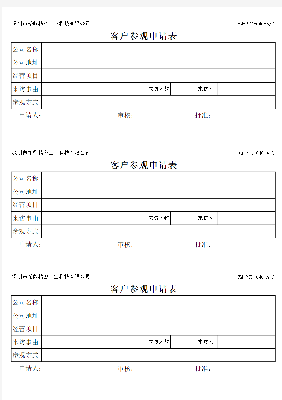 客户参观申请表