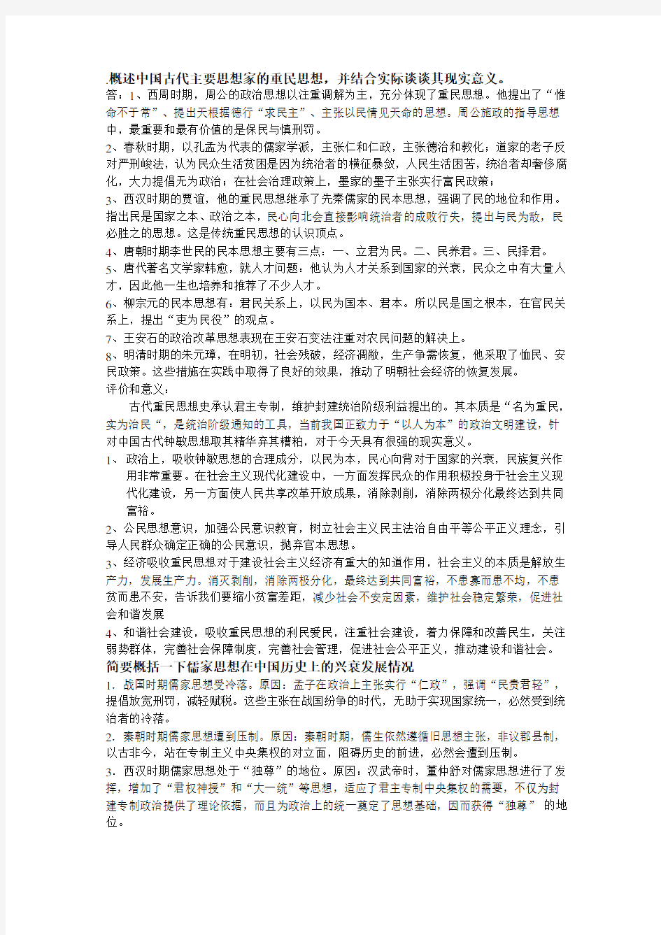 中国政治思想史试题整理(全)