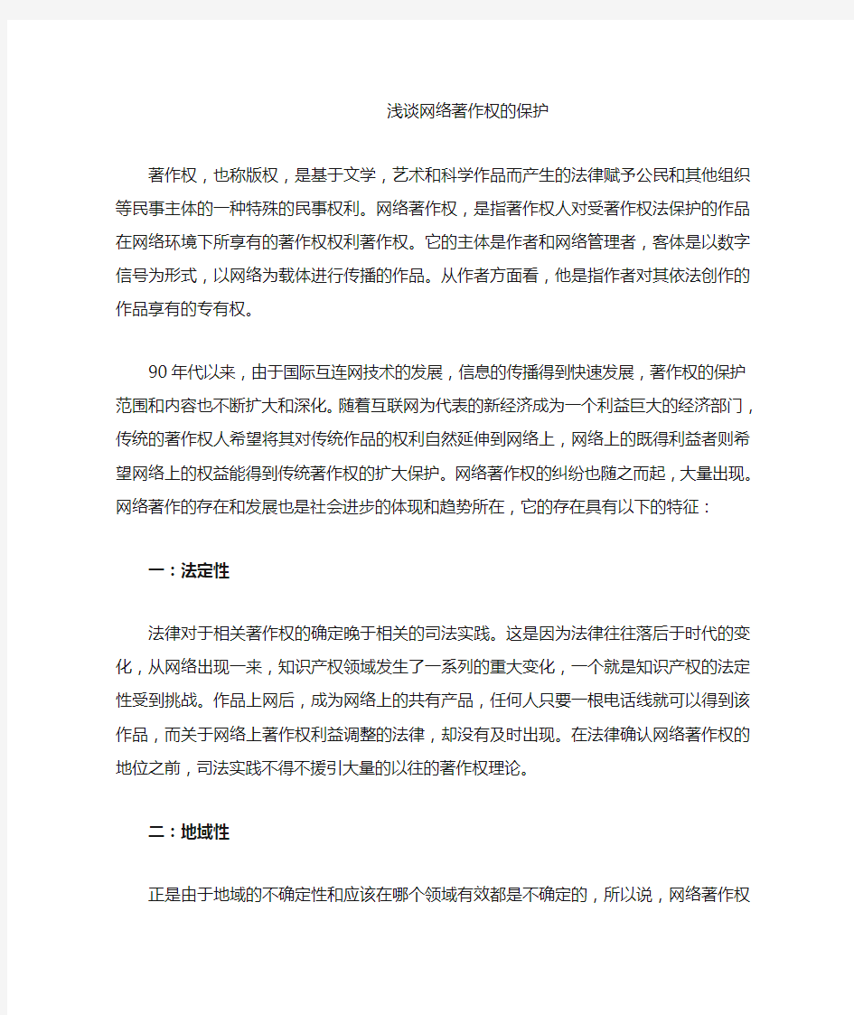 浅谈网络著作权的保护