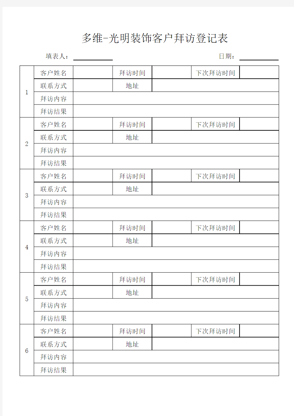 客户拜访登记表