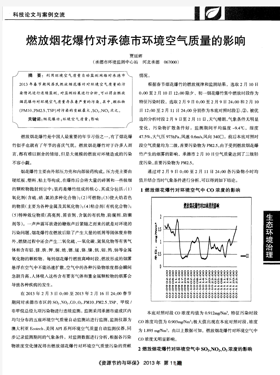 燃放烟花爆竹对承德市环境空气质量的影响