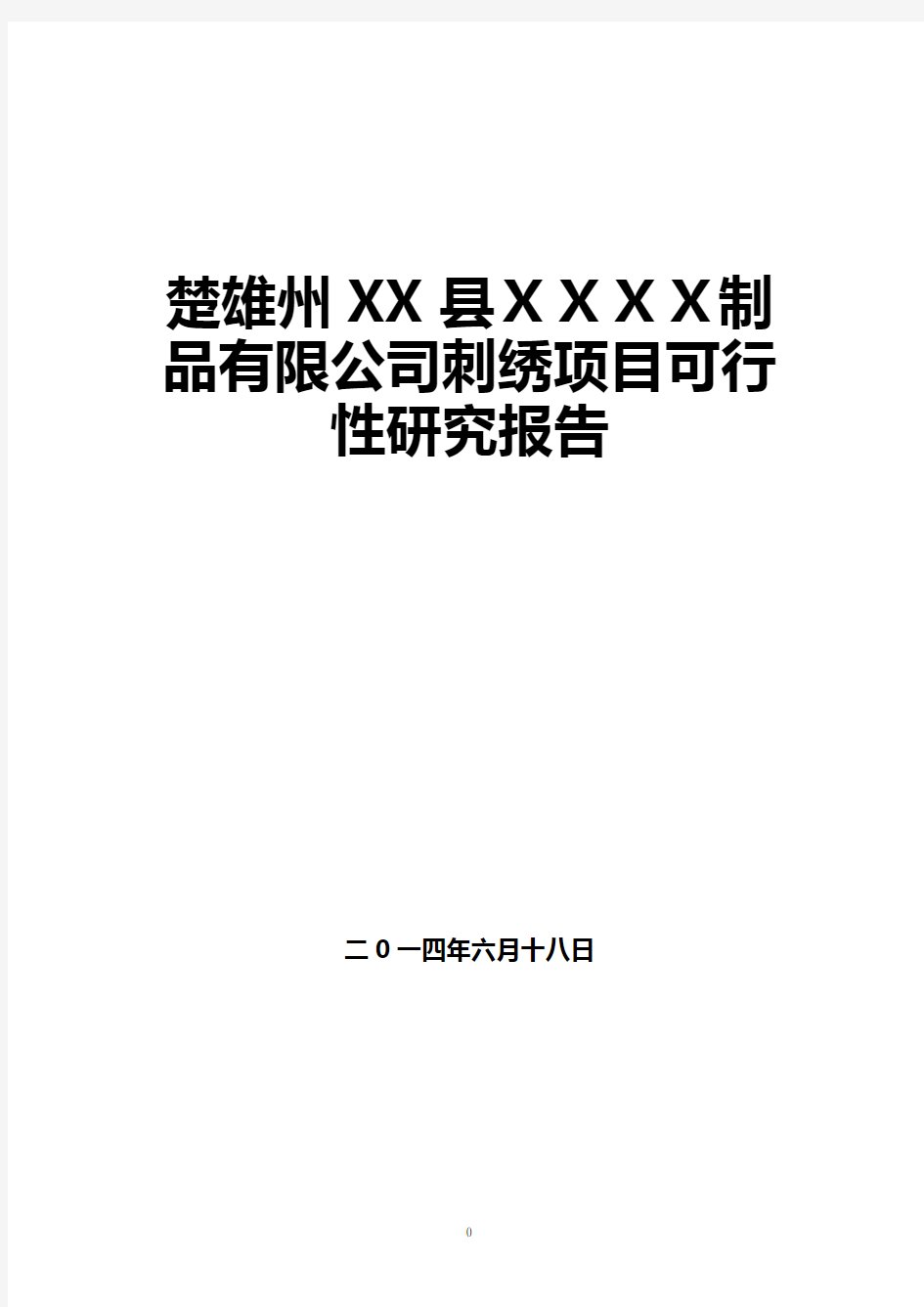 楚雄彝族刺绣可研报告doc