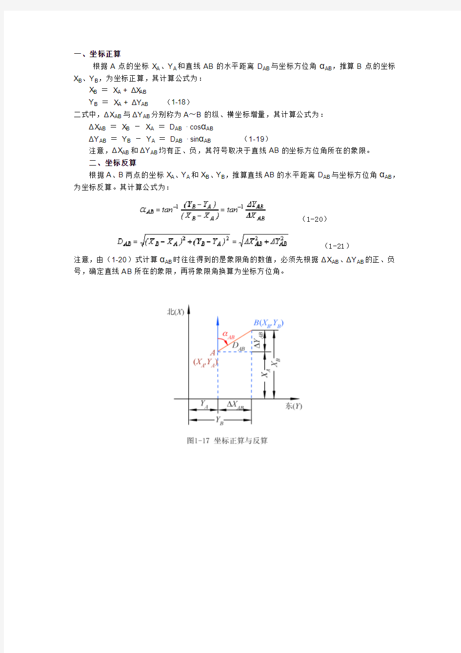 坐标正算与反算