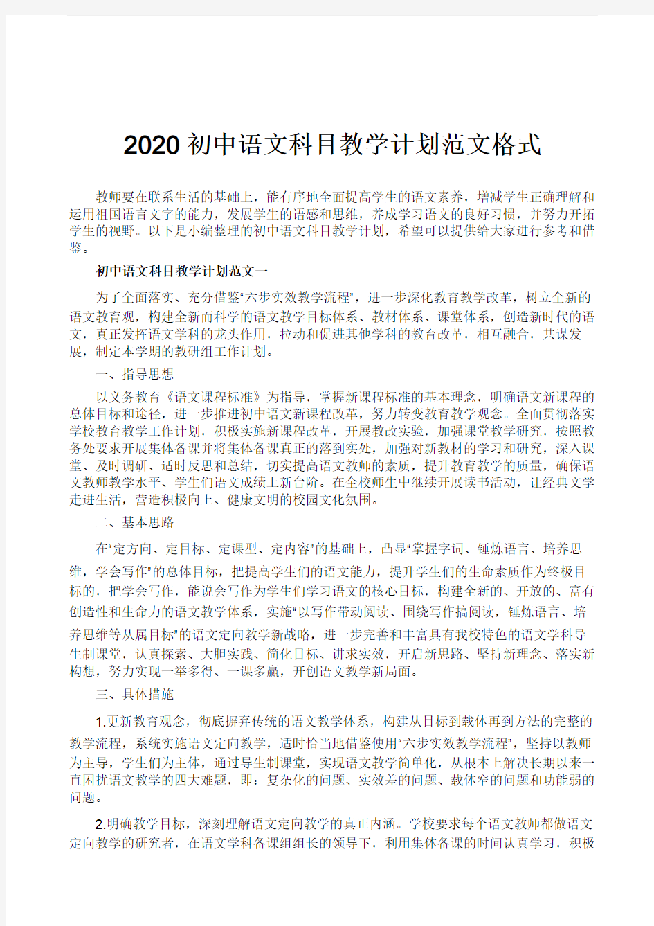 2020初中语文科目教学计划范文格式