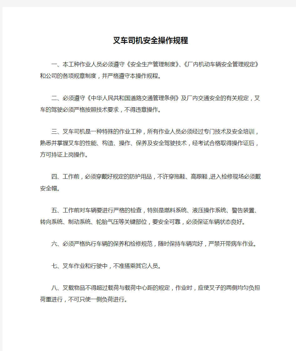 叉车司机安全操作规程