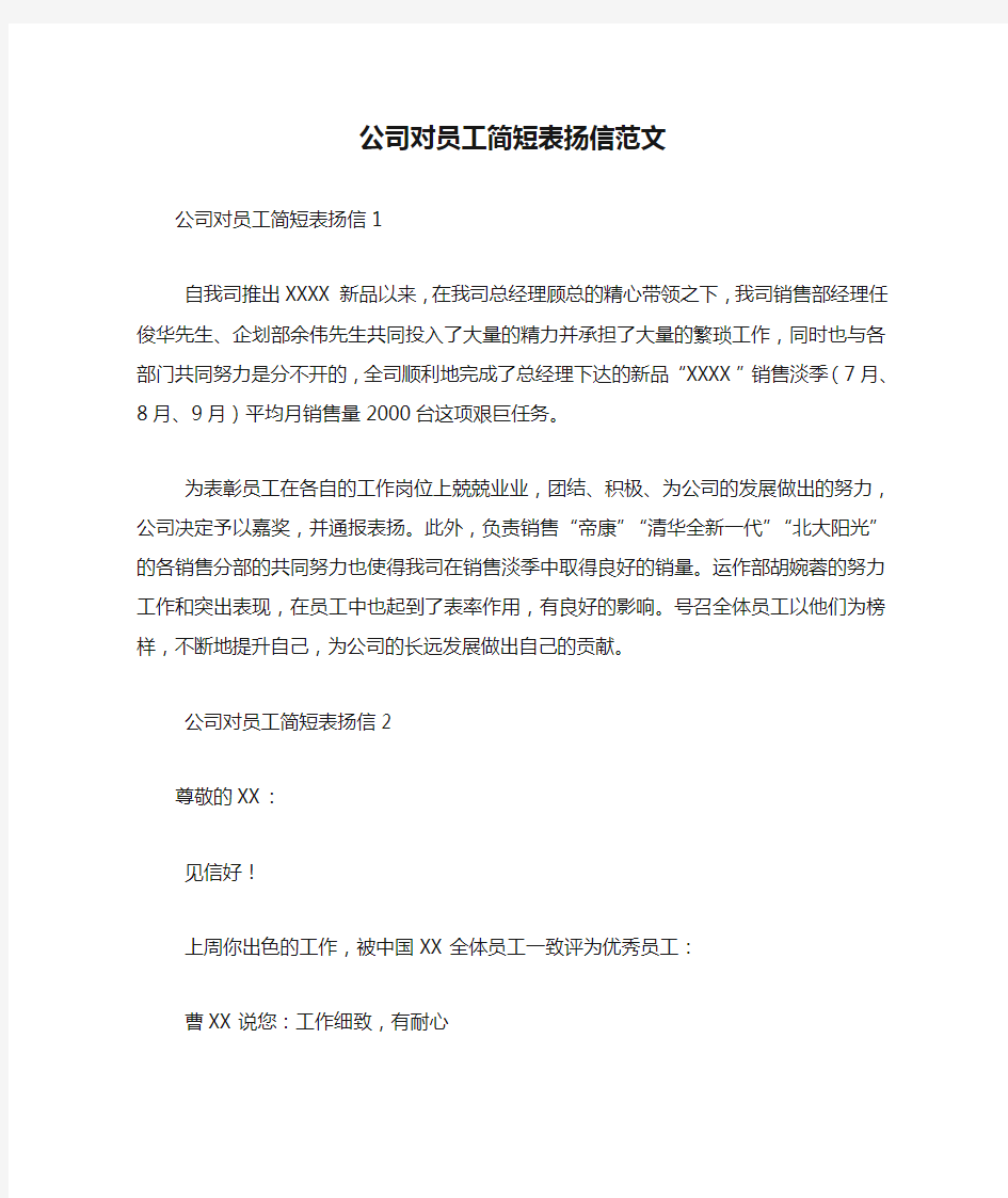 公司对员工简短表扬信范文