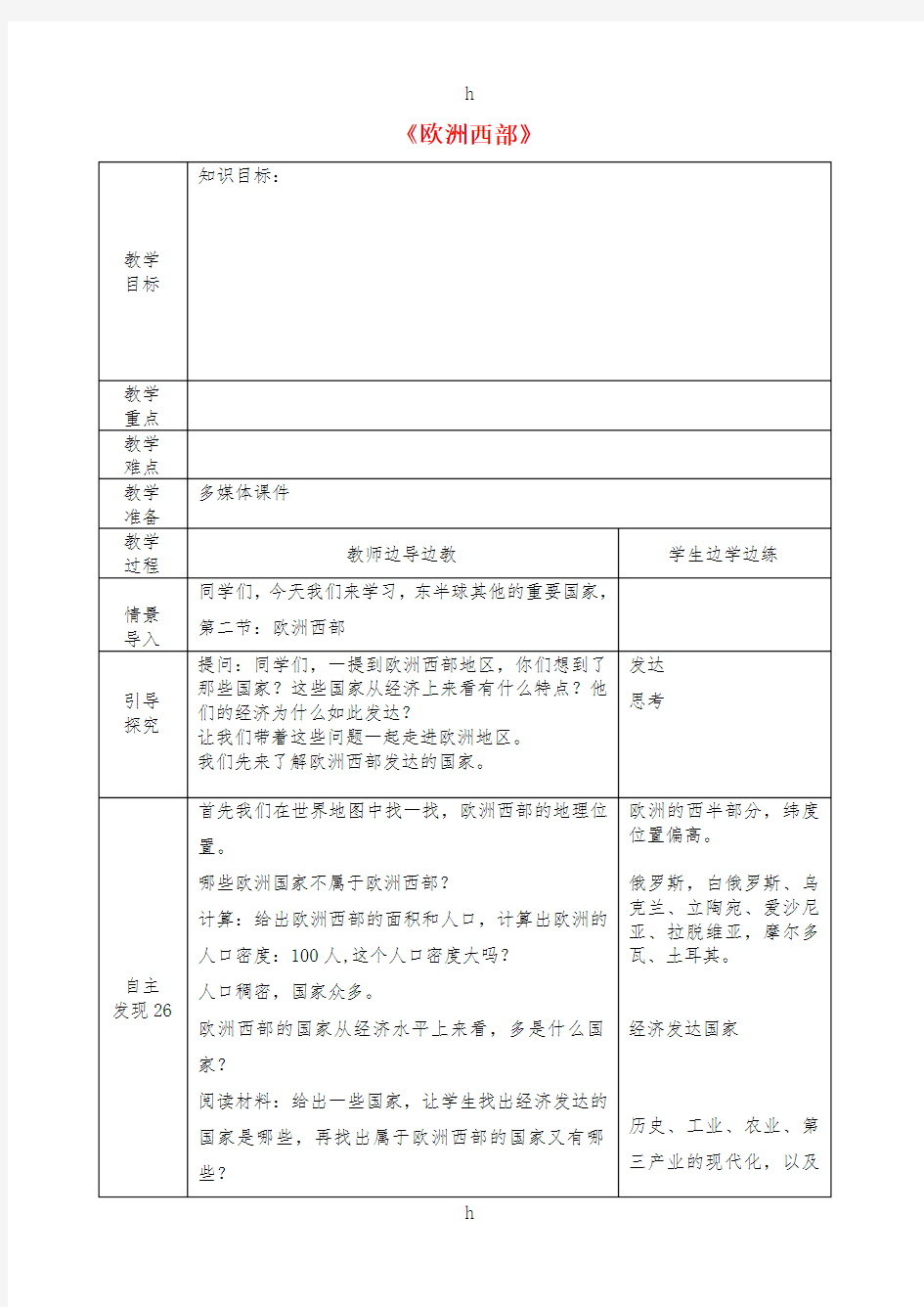 七年级地理下册第八章第二节欧洲西部教案3 新人教版