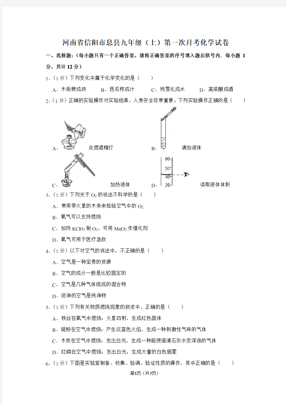 河南省信阳市息县九年级(上)第一次月考化学试卷